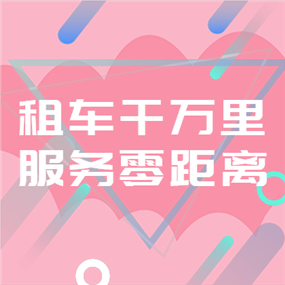 租车APP广告网站侧边栏广告